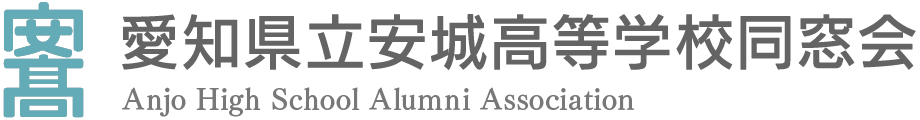 愛知県立安城高等学校同窓会