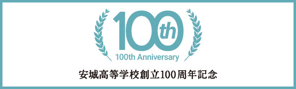 100周年記念