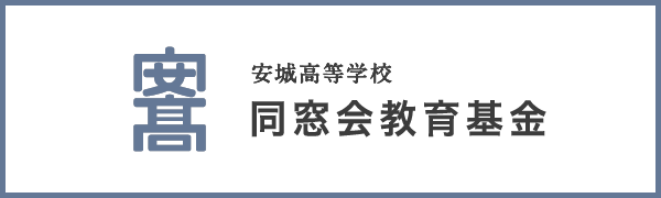 同窓会教育基金